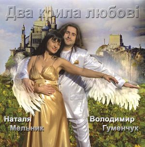 Два крила любові
<br />- В.Гуменчук і Н.Мельник
