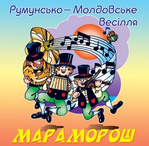 Мараморош. Збірка молдавської весільної музики
<br />- І. Шіман
