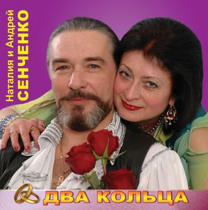 Два кольца
<br />- Наталия и Андрей Сенченко
