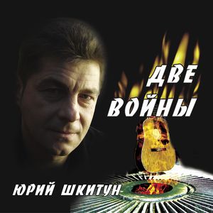 Две войны
<br />- Юрий Шкитун
