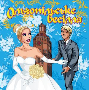 Ольгопільське весілля
<br />- В. Цибровський
