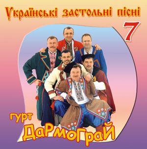 Українські застольні пісні ч. 7
<br />- Гурт "Дармограй"
