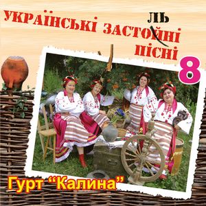 Українські застольні пісні ч. 8
<br />- Гурт "Калина"
