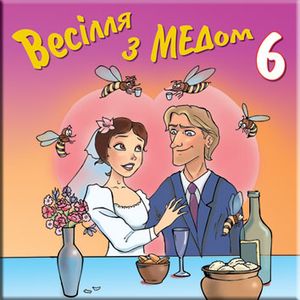 Весілля з Медом ч. 6
<br />- збірка

