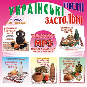 Українські застольні пісні МР3 ч. 1
<br />- mp3 збірка
