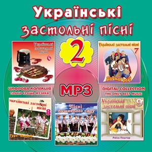 Українські застольні пісні МР3 ч. 2
<br />- mp3 збірка
