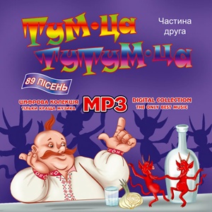 Тум - ца, Тутум-ца MP3 ч. 2
<br />-mp3 збірка
