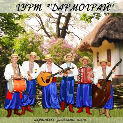 Українські застільні пісні
<br />- гурт "Дармограй"
