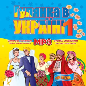 Гулянка в Українi ч. 1 MP3
<br />- збірка
