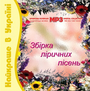 Найкраще в Україні MP3
<br />- збірка
