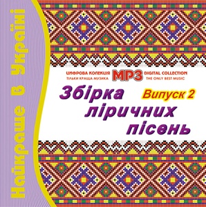 Найкраще в Україні Випуск 2 MP3
<br />- збірка

