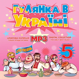Гулянка в Україні ч. 5 MP3
<br />- збірка
