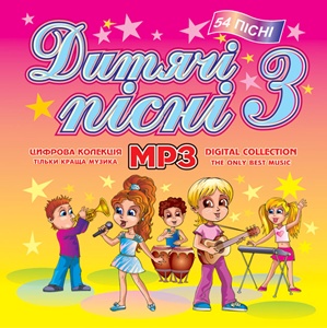 Дитячі Пісні ч. 3 MP3
<br />- збірка
