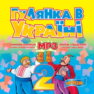 Гулянка в Україні ч.2 MP3
<br />- збірка
