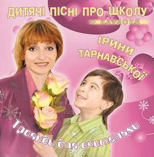Троянди для вчительки + КАРАОКЕ
<br />- Дитячі пісні про школу Ірини Тарнавської
