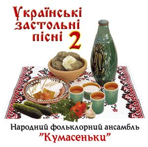 Українські застольні пісні ч. 2
<br />- ансамбль Кумасеньки
