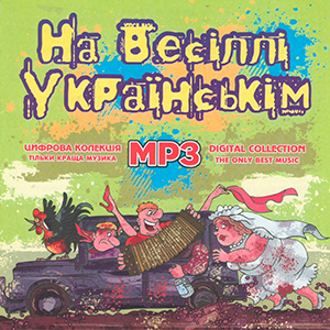 На весіллі Українськім MP3
<br />- mp3 збірка
