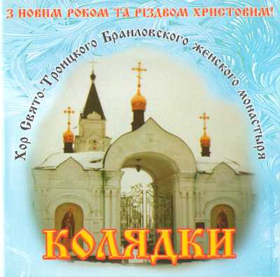 Колядки
<br />Хор Свято-Троицкого Браиловского женского монастыря
