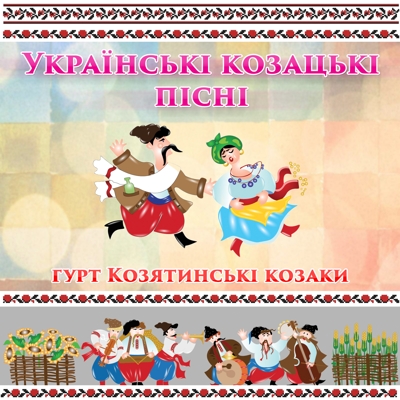 Українські козацькі пісні
<br />- Збірка
