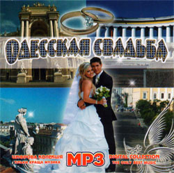 Одесская свадьба MP3
<br />- mp3 збірка
