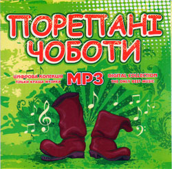 Порепані чоботи MP3
<br />- mp3 збірка
