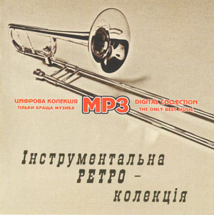 Інструментальна РЕТРО - колекція MP3
<br />- mp3 збірка
